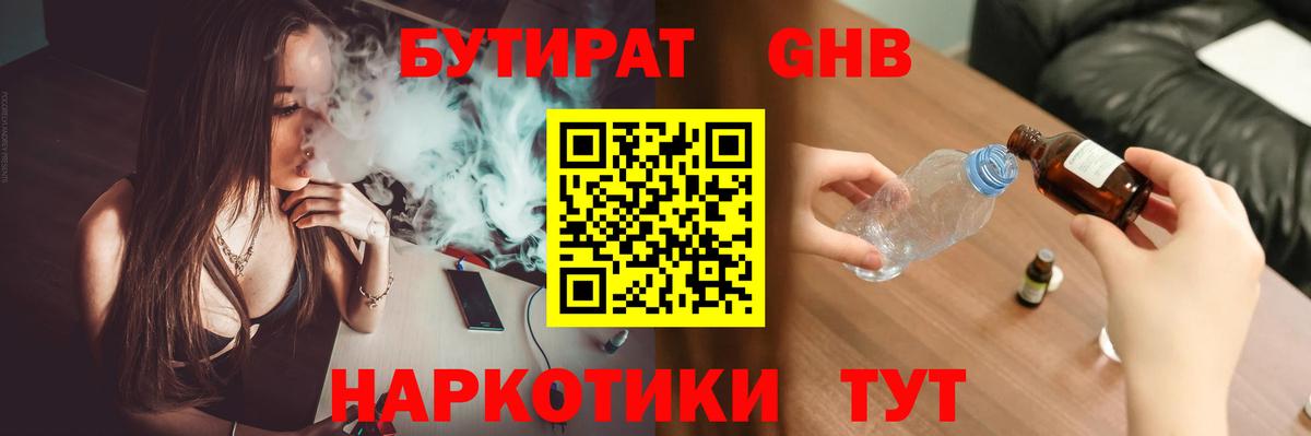 Бутират Butirat  Борисоглебск 